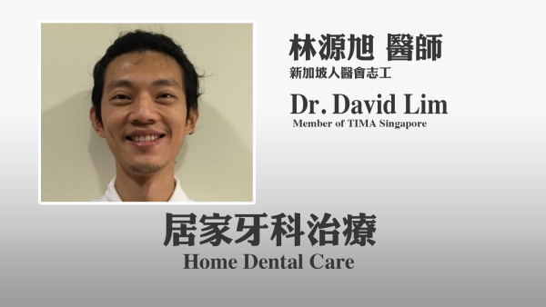 全球人醫紀實：新加坡 -- 居家牙科治療