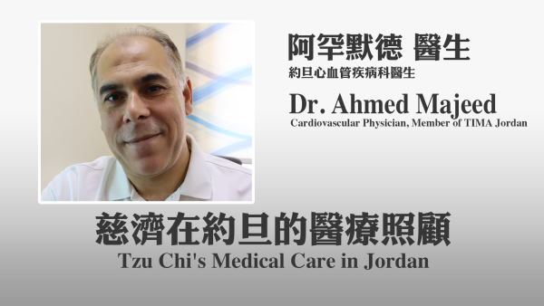全球人醫紀實：約旦 -- 慈濟在約旦的醫療照顧