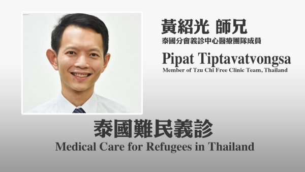 全球人醫紀實：泰國 -- 慈濟義診中心 守護難民健康