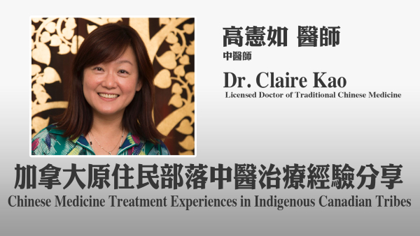 全球人醫紀實：加拿大 -- 原住民部落中醫治療經驗分享