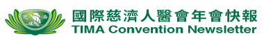 2024國際慈濟人醫會年會