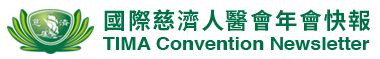 2024國際慈濟人醫會年會