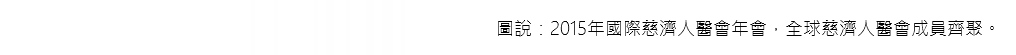 圖說：2015年國際慈濟人醫會年會，全球慈濟人醫會成員齊聚。