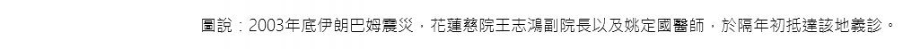 圖說：2003年底伊朗巴姆震災，花蓮慈院王志鴻副院長以及姚定國醫師，於隔年初抵達該地義診。