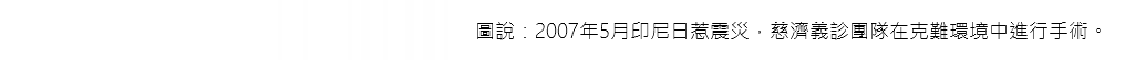 圖說：2007年5月印尼日惹震災，慈濟義診團隊在克難環境中進行手術。