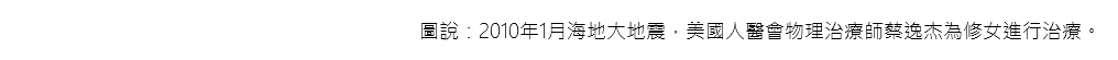 圖說：2010年1月海地大地震，美國人醫會物理治療師蔡逸杰為修女進行治療。