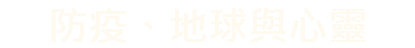 防疫、地球與心靈