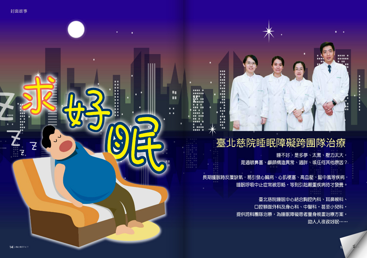 人醫心傳第155期-求好眠-臺北慈院睡眠障礙跨團隊治療