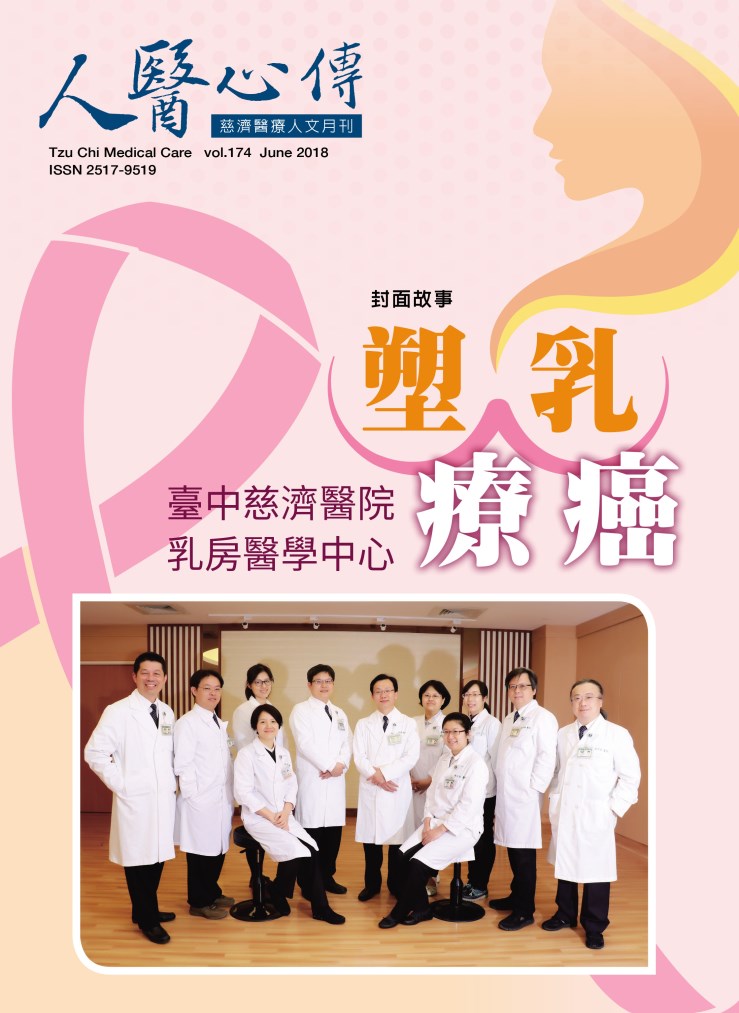 人醫心傳第174期-塑乳療癌 臺中慈濟醫院乳房醫學中心