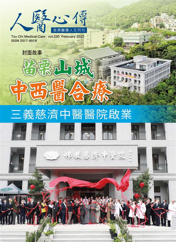 人醫心傳第230期-苗栗山城中西醫合療 三義慈濟中醫醫院啟業