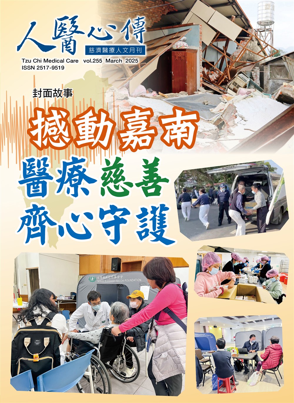人醫心傳第255期-撼動嘉南 醫療慈善齊心守護