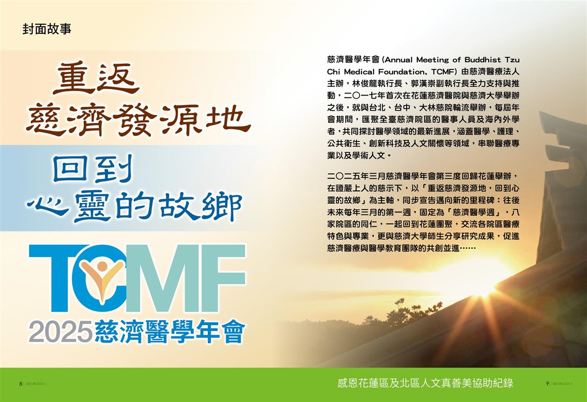 人醫心傳第256期-重返慈濟發源地 回到心靈的故鄉