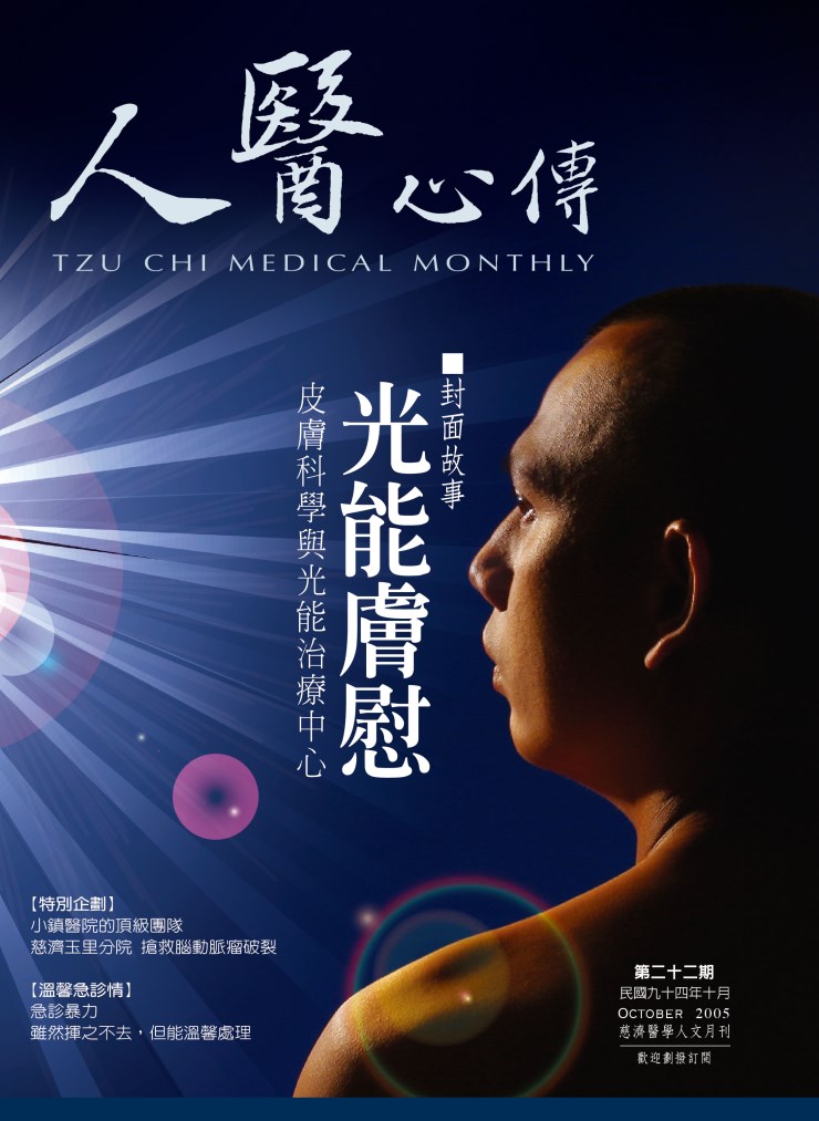人醫心傳第22期-光能膚慰